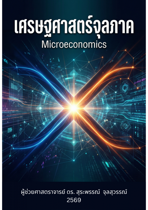 เศรษฐศาสตร์จุลภาค (Microeconomics)