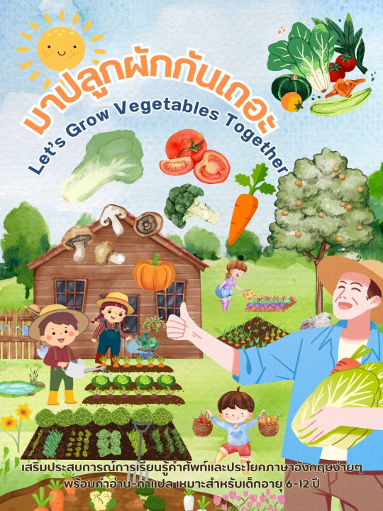 Let’s Grow Vegetables Together มาปลูกผักกันเถอะ