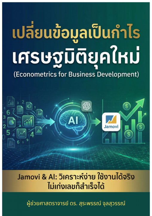เปลี่ยนข้อมูลเป็นกำไร เศรษฐมิติยุคใหม่ (Econometrics for Business Development)