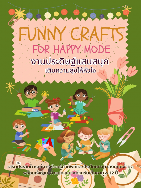 Funny Crafts for Happy Mode งานประดิษฐ์แสนสนุก เติมความสุขให้หัวใจ