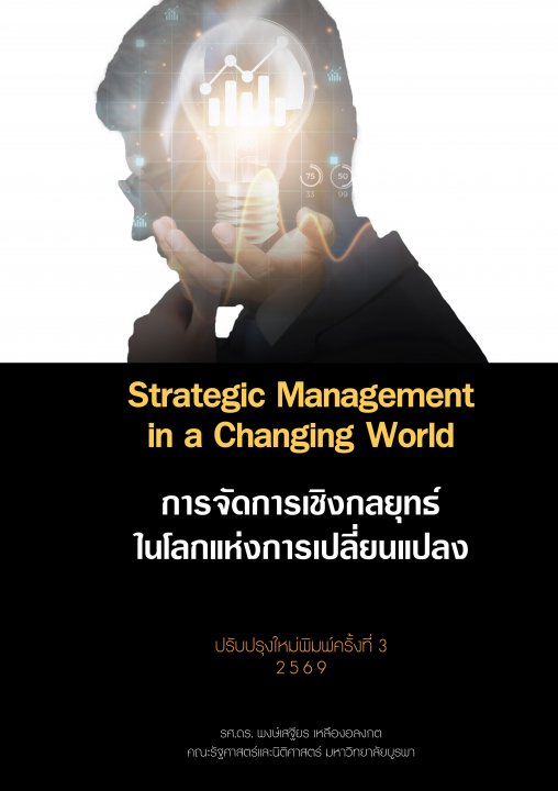 การจัดการเชิงกลยุทธ์ในโลกแห่งการเปลี่ยนแปลง (Strategic Management in a Changing World)