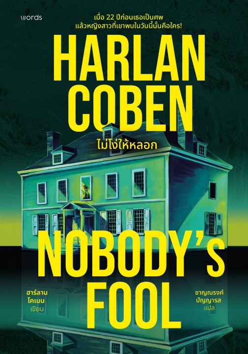 Nobody's Fool ไม่โง่ให้หลอก