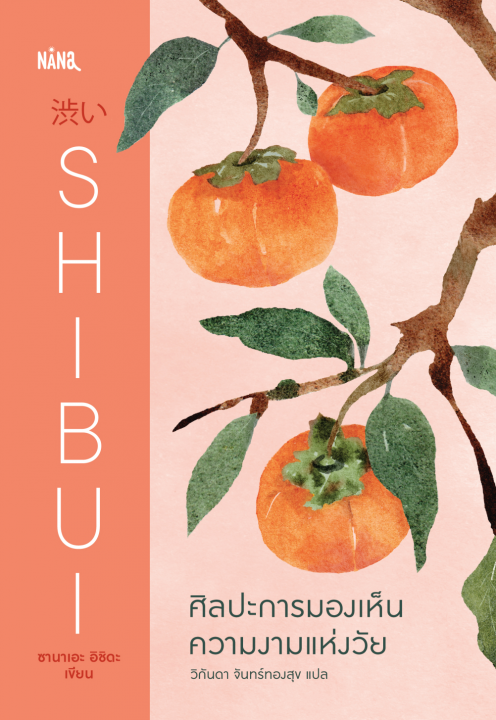 SHIBUI ศิลปะการมองเห็นความงามแห่งวัย