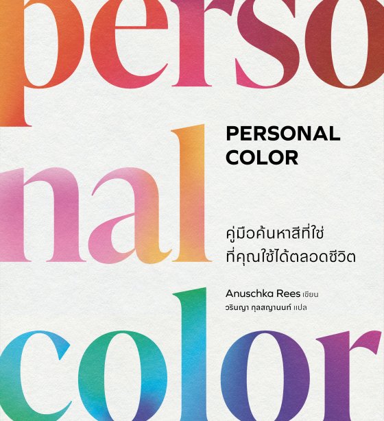 Personal Color คู่มือค้นหาสีที่ใช่ที่คุณใช้ได้ตลอดชีวิต