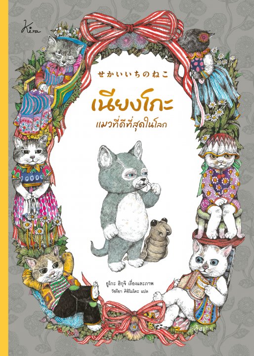 เนียงโกะ แมวที่ดีที่สุดในโลก