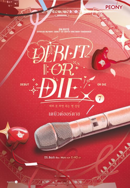 เดบิวต์ออร์ดาย เล่ม 7 (Debut or Die 7)