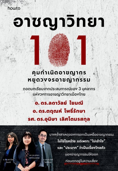 อาชญาวิทยา 101