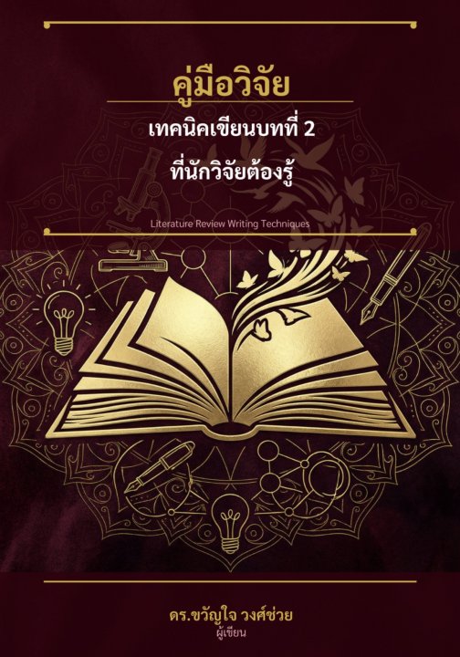 คู่มือวิจัยเทคนิคเขียนบทที่ 2 ที่นักวิจัยต้องรู้
