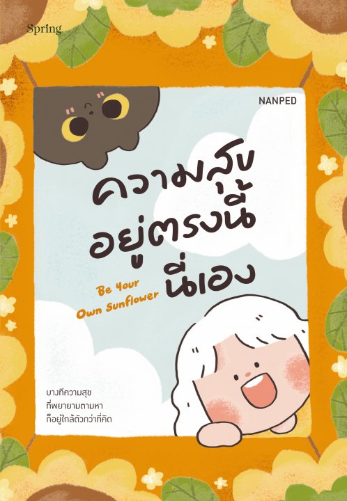 Be Your Own Sunflower ความสุขอยู่ตรงนี้นี่เอง