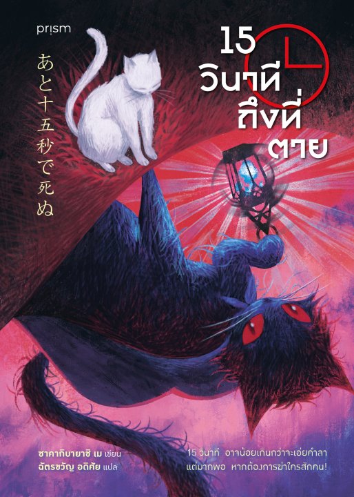 15 วินาทีถึงที่ตาย