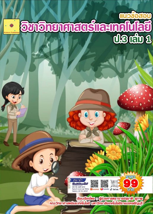 แนวข้อสอบ วิชาวิทยาศาสตร์และเทคโนโลยี ป.3 เล่ม 1