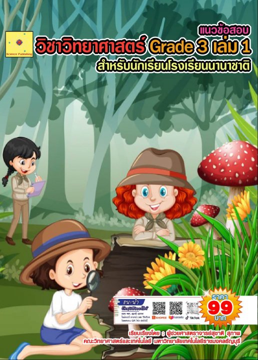 แนวข้อสอบ วิชาวิทยาศาสตร์ Grade 3 เล่ม 1 โรงเรียนนานาชาติ