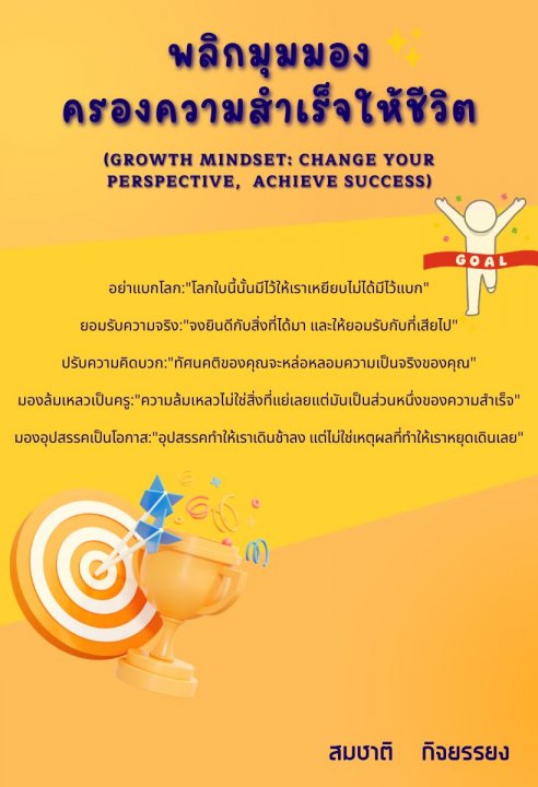 พลิกมุมมองครองความสำเร็จให้ชีวิต