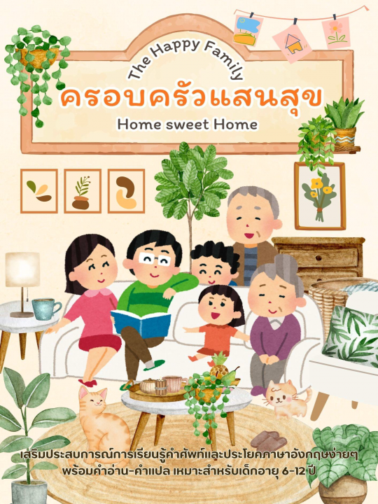 The Happy Family ครอบครัวแสนสุข Home sweet Home