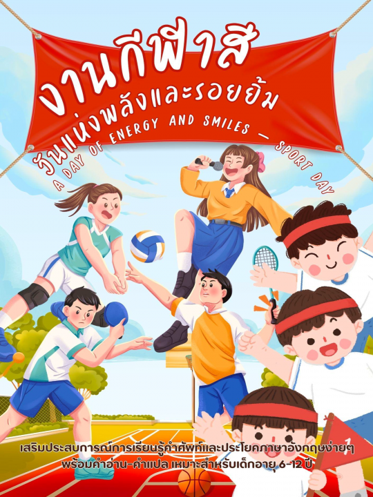 A Day of Energy and Smiles – Sport Day งานกีฬาสี วันแห่งพลังและรอยยิ้ม