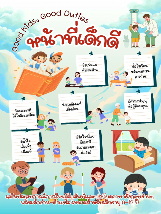 Good Kids, Good Duties หน้าที่เด็กดี