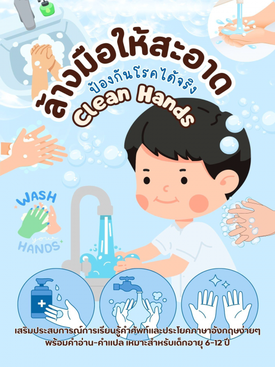 Clean Hands ล้างมือให้สะอาด ป้องกันโรคได้จริง