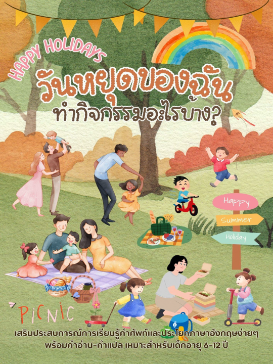 Happy Holidays วันหยุดของฉัน ทำกิจกรรมอะไรบ้าง?