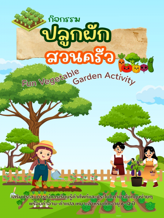 Fun Vegetable Garden Activity กิจกรรมปลูกผักสวนครัว
