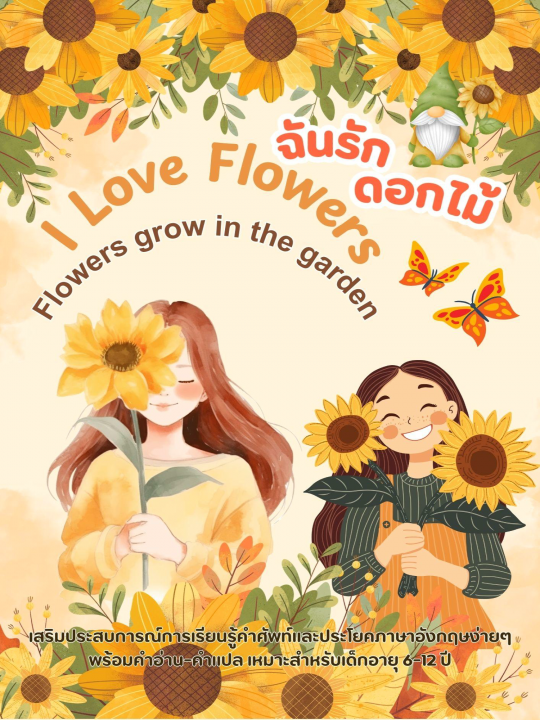 I Love Flowers : Flowers grow in the garden ฉันรักดอกไม้