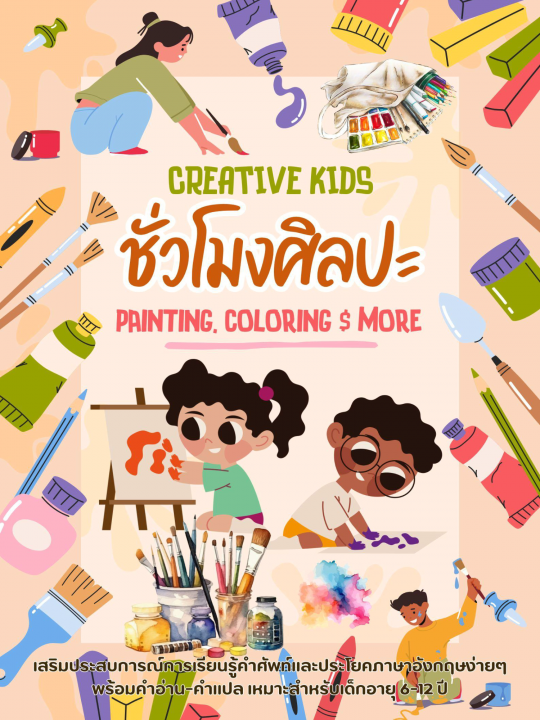 Creative Kids ชั่วโมงศิลปะ