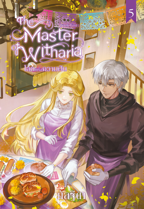 The Master of Witharia Book Five ตอน โลกแห่งความฝัน (จบ)