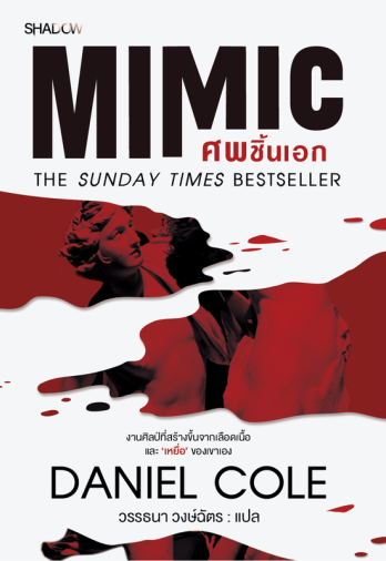 MIMIC ศพชิ้นเอก