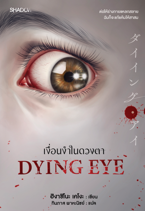 DYING EYE เงื่อนงำในดวงตา
