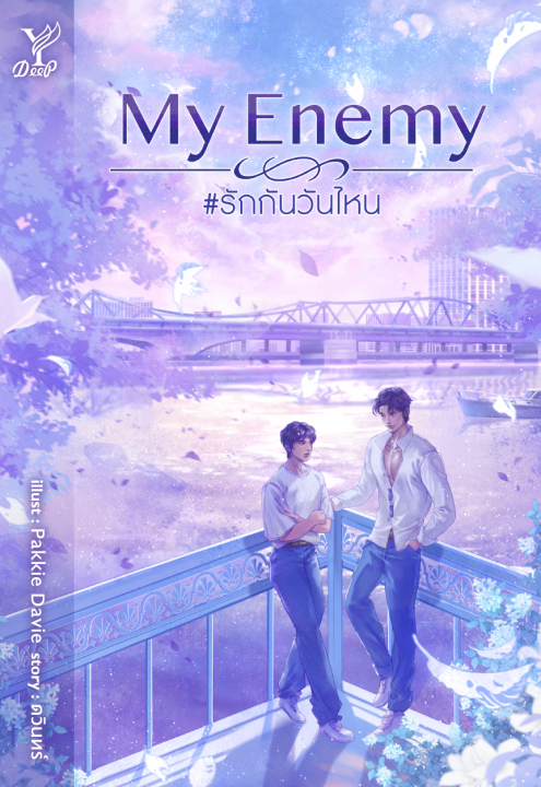 My Enemy #รักกันวันไหน