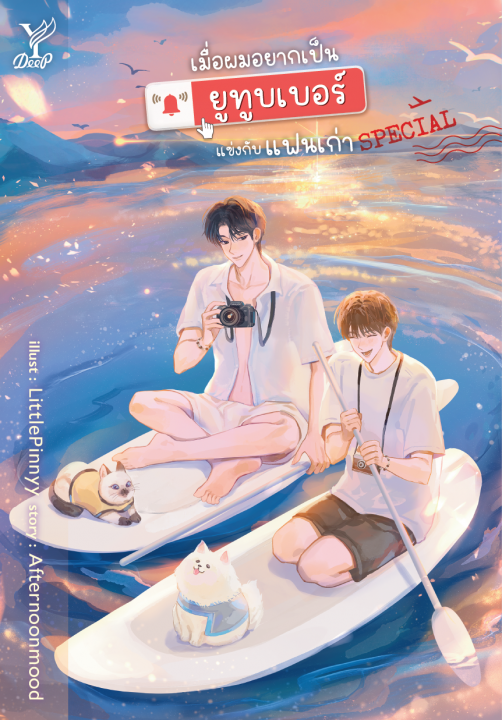 เมื่อผมอยากเป็นยูทูบเบอร์แข่งกับแฟนเก่า SPECIAL