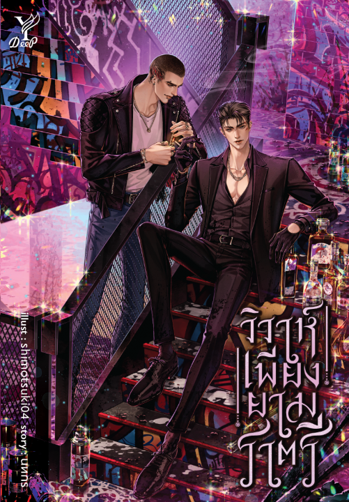 วิวาห์เพียงยามราตรี