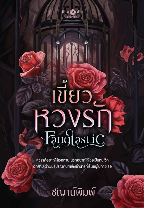 Fangtastic เขี้ยวหวงรัก