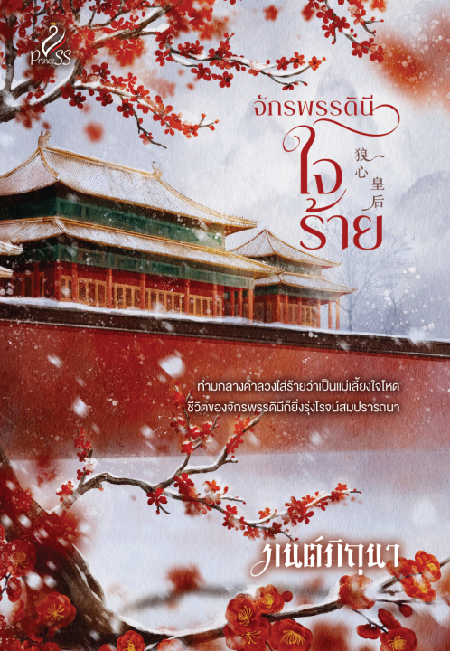 จักรพรรดินีใจร้าย