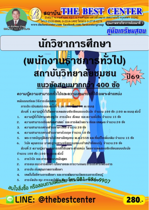 คู่มือสอบนักวิชาการศึกษา (พนักงานราชการทั่วไป) สถาบันวิทยาลัยชุมชน ปี 69