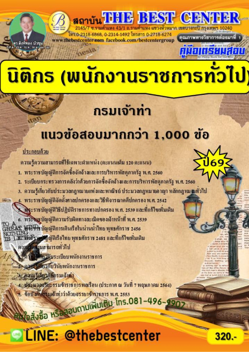 คู่มือเตรียมสอบนิติกร (พนักงานราชการทั่วไป) กรมเจ้าท่า ปี 69