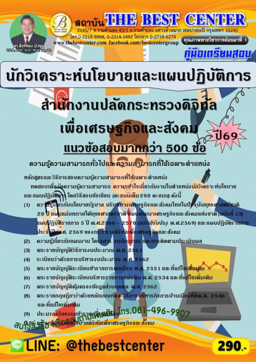 คู่มือสอบนักวิเคราะห์นโยบายและแผนปฏิบัติการ สำนักงานปลัดกระทรวงดิจิทัลเพื่อเศรษฐกิจและสังคม ปี 69