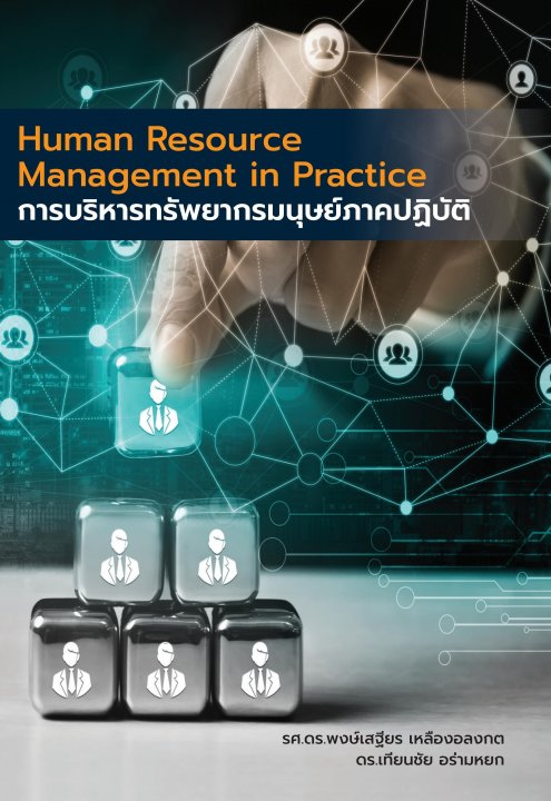 การบริหารทรัพยากรมนุษย์ภาคปฏิบัติ (Human Resource Management in Practice)