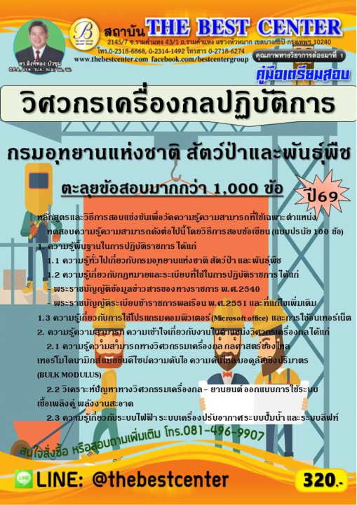 ตะลุยข้อสอบวิศวกรเครื่องกลปฏิบัติการ กรมอุทยานแห่งชาติ สัตว์ป่าและพันธุ์พืช ปี 69