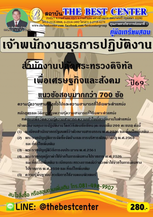 คู่มือสอบเจ้าพนักงานธุรการปฏิบัติงาน สำนักงานปลัดกระทรวงดิจิทัลเพื่อเศรษฐกิจและสังคม ปี 69