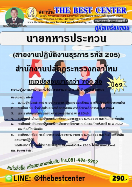 คู่มือสอบนายทหารประทวน (สายงานปฏิบัติงานธุรการ รหัส 205) สำนักงานปลัดกระทรวงกลาโหม ปี 69