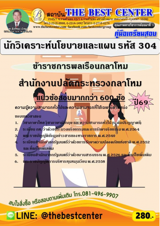 คู่มือสอบนักวิเคราะห์นโยบายและแผน (ข้าราชการพลเรือนกลาโหม รหัส 304) สำนักงานปลัดกระทรวงกลาโหม ปี 69
