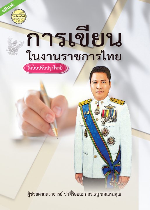 การเขียนสำหรับข้าราชการไทย (ฉบับปรับปรุง)