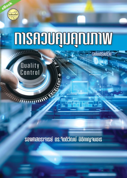 การควบคุมคุณภาพ (Quality Control) (ฉบับปรับปรุง)
