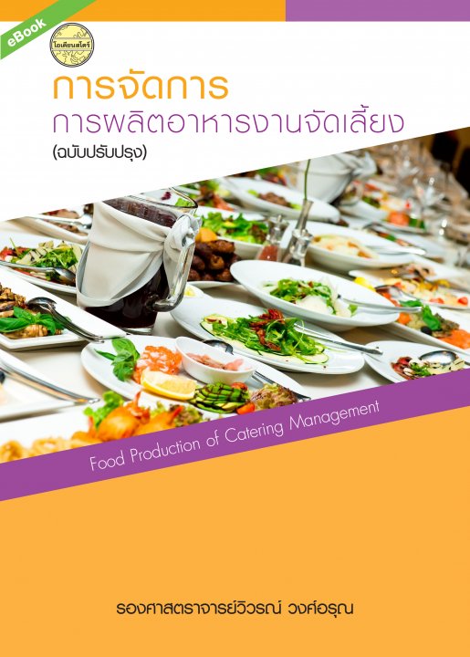 การจัดการการผลิตอาหารงานจัดเลี้ยง (ฉบับปรับปรุง)