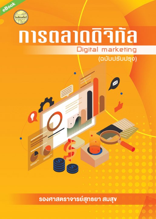 การตลาดดิจิตัล (Digital Marketing) (ฉบับปรับปรุง)