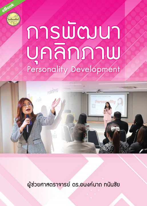 การพัฒนาบุคลิกภาพ (Personality Development)