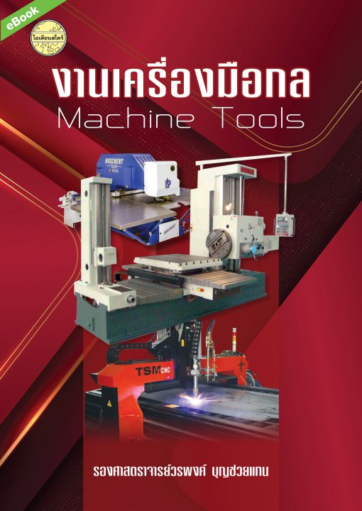 งานเครื่องมือกล (Machine Tools)