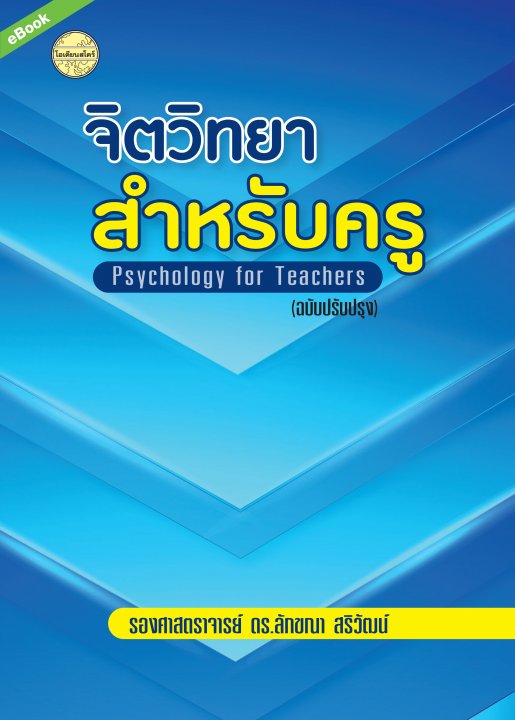จิตวิทยาสำหรับครู (Psychology for Teachers) (ฉบับปรับปรุง)