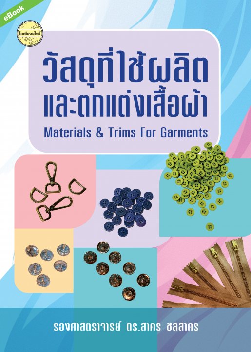 วัสดุที่ใช้ผลิตและตกแต่งเสื้อผ้า (Materials & Trims For Garments)