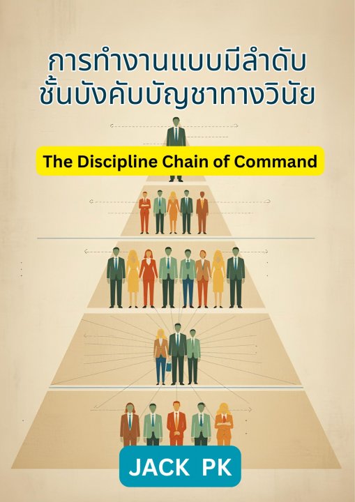 การทำงานแบบมีลำดับชั้นบังคับบัญชาทางวินัย (The Discipline Chain of Command)